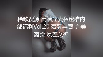 稀缺资源 高端淫妻私密群内部福利Vol.20 豪乳丰臀 完美露脸 反差女神