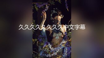 【新速片遞】 美容院女厕偷拍❤️整形师的浓毛淫穴肥臀B洞[718M/MP4/10:06]