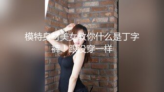 模特身材美女教你什么是丁字裤！跟没穿一样