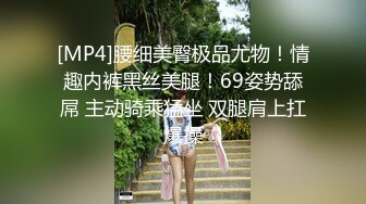 [MP4]腰细美臀极品尤物！情趣内裤黑丝美腿！69姿势舔屌 主动骑乘猛坐 双腿肩上扛爆操