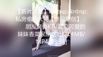 【新片速遞】&nbsp;&nbsp;私房偷拍大神【晓月原创】：❤️朋友聚会KTV厕拍可爱的妹妹香菜尿尿呕吐[214MB/MP4/03:38]