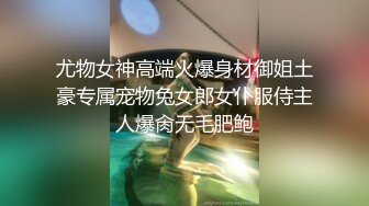 尤物女神高端火爆身材御姐土豪专属宠物兔女郎女仆服侍主人爆肏无毛肥鲍