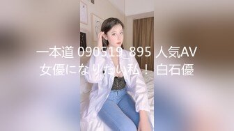 一本道 090519_895 人気AV女優になりたい私！ 白石優