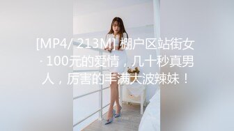 [MP4/ 213M] 棚户区站街女 · 100元的爱情，几十秒真男人，厉害的丰满大波辣妹！