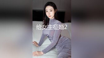 顶级女神高端性爱 推特172九头身无敌大长腿【LuckyQL777】超淫现场，大型群P淫乱性轰趴国内AV实录 (1)