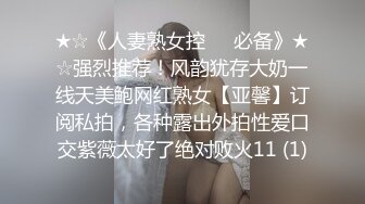 ★☆《人妻熟女控☀️必备》★☆强烈推荐！风韵犹存大奶一线天美鲍网红熟女【亚馨】订阅私拍，各种露出外拍性爱口交紫薇太好了绝对败火11 (1)