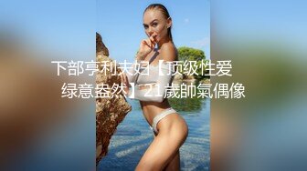 下部亨利夫妇【顶级性爱❤️绿意盎然】21歲帥氣偶像