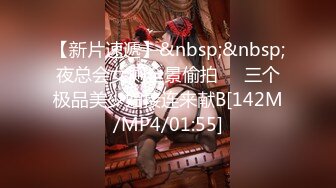 【新片速遞】&nbsp;&nbsp;夜总会女厕全景偷拍❤️三个极品美少妇接连来献B[142M/MP4/01:55]