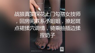 战狼真实探花上门勾搭女技师，回房间联系小姐姐，撩起斑点裙揉穴调情，骑乘抽插边揉捏奶子