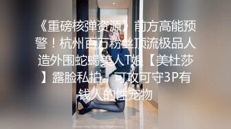 广东酷哥用鸡巴制裁霸道巨乳美眉720P无水印版