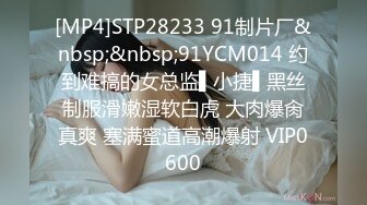 [MP4]STP28233 91制片厂&nbsp;&nbsp;91YCM014 约到难搞的女总监▌小捷▌黑丝制服滑嫩湿软白虎 大肉爆肏真爽 塞满蜜道高潮爆射 VIP0600