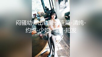 艺术学院大三妹子放寒假，自慰后连干两炮充实假期