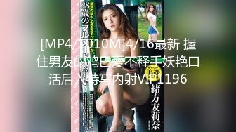 [MP4]STP26842 酥乳御姐 高颜值下海新人真真 全裸展示曼妙身材 挺拔粉嫩美乳 后庭嫩穴全面开发 真是美爆太有感觉了 VIP0600