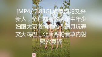 [MP4/ 2.83G] 农家媳妇又来新人，全程露脸的两个中年少妇跟大哥激情啪啪，道具玩弄交大鸡巴，让大哥轮着草内射骚穴真骚