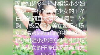 【新速片遞】&nbsp;&nbsp;办公楼女厕全景偷拍刚来的美女实习生粉嫩的馒头鲍[128M/MP4/01:11]