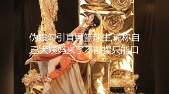 伪娘勾引直男篮球生,谎称自己大姨妈来了不能操只能口