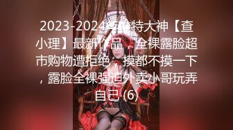 2023-2024年推特大神【查小理】最新作品，全裸露脸超市购物遭拒绝，摸都不摸一下，露脸全裸强迫外卖小哥玩弄自己 (6)