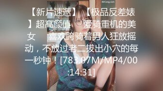 【新片速遞】 【极品反差婊】超高颜值❤️爱骑重机的美女❤️喜欢跨骑着男人狂放摇动，不放过老二拔出小穴的每一秒钟！[783.07M/MP4/00:14:31]