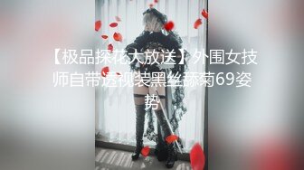 【极品探花大放送】外围女技师自带透视装黑丝舔菊69姿势