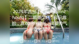 2024年流出【滨州夫妻binzhoufq】二婚美少妇，极品露脸，喜欢户外露出，渴望帅气单男来满足