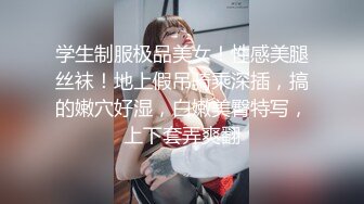 学生制服极品美女！性感美腿丝袜！地上假吊骑乘深插，搞的嫩穴好湿，白嫩美臀特写，上下套弄爽翻