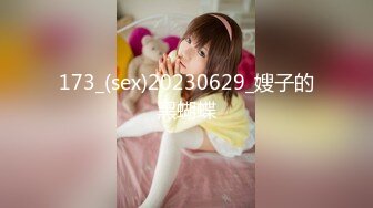 173_(sex)20230629_嫂子的黑蝴蝶