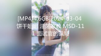 [MP4]STP27758 顶级女神 性感窈窕大长腿网丝尤物▌苏善悦▌我的淫荡妹妹 娴熟床上功夫欲罢不能 骑乘狂流淫汁吸吮口爆 VIP0600