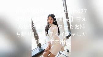 (HD1080P)(できずに)(fc4278302)【可愛・美細身】甘えん坊18歳をアフターでお持ち帰りしてイチャイチャした動画。生中出し