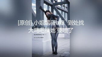 乖巧萝莉萌妹清纯小可爱【吃掉瑶瑶】白白嫩嫩萝莉身材 肉嘟嘟可爱粉嫩小穴，小小年纪就这么淫荡，可爱又反差