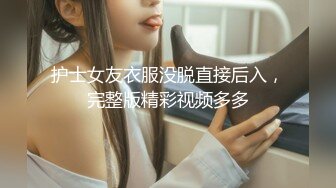 星空无限传媒最新出品❤️极品女炮友 - 婚前的最后一炮