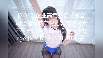 [2DF2]企业高管约会外贸公司骚逼hr肤白臀肥饥渴呻吟受不了对白淫荡撸点很高_evMerge [MP4/194MB][BT种子]