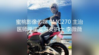 蜜桃影像传媒 PMC270 主治医师淫逼实习女护士 李薇薇