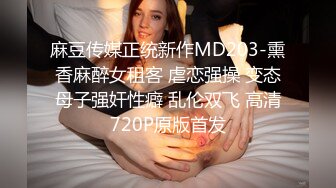 麻豆传媒正统新作MD203-熏香麻醉女租客 虐恋强操 变态母子强奸性癖 乱伦双飞 高清720P原版首发