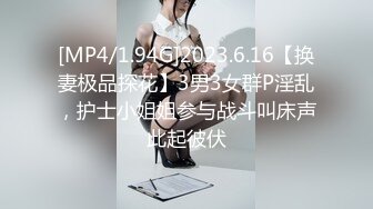 [MP4/1.94G]2023.6.16【换妻极品探花】3男3女群P淫乱，护士小姐姐参与战斗叫床声此起彼伏