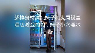 白嫩性感身材美女丝袜高跟，淫声荡语不断玩弄假鸡巴