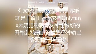 《顶级震撼?极品泄密》露脸才是王道！万人求档Onlyfans大奶肥臀刺青女神【最好的开始】私拍，被猛男各种输出像野兽一样狂肏