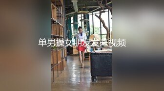 第三次了！只能女上位了！喜欢做爱，与光同尘～济南