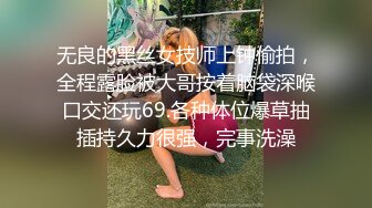 无良的黑丝女技师上钟偷拍，全程露脸被大哥按着脑袋深喉口交还玩69.各种体位爆草抽插持久力很强，完事洗澡