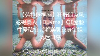 ✨【劳拉既视感】狂野朋克风蛇蝎美人「Duyma」OF露脸性爱私拍 冷艳美乳纹身御姐沉迷口爆