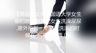 【精品】上海外国语大学女生偷拍她宿舍其它女生洗澡尿尿,意外拍到一个室友洗澡的时候在手淫 吴锦茜 (1)