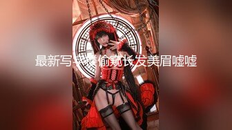 最新全镜偷窥美女嘘嘘