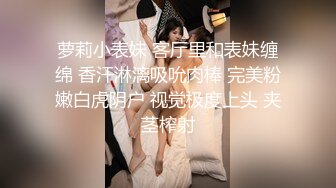 五月重磅福利女神的娇喘网红美女林幼一与杉菜双人大尺度 舌吻 舔奶子舔逼 房间里回荡着“啊~好痒 啊~好爽”呻吟