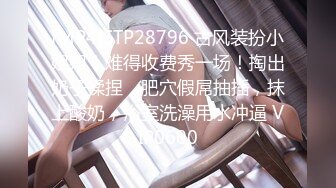 [MP4]STP28796 古风装扮小姐姐！难得收费秀一场！掏出奶子揉捏，肥穴假屌抽插，抹上酸奶，浴室洗澡用水冲逼 VIP0600