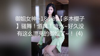 顶级尤物！气质女神！4P名场面，站立一字马