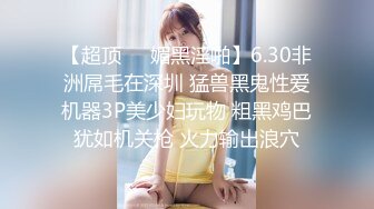 《贵在真实反差淫妻》顶级绿帽刷锅狠人S身材极品女神眼镜教师人妻【ZM宝儿】私拍完结，调教成母狗3P紫薇蜜穴粉嫩 (1)