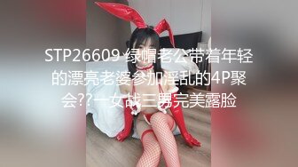 STP26609 绿帽老公带着年轻的漂亮老婆参加淫乱的4P聚会??一女战三男完美露脸