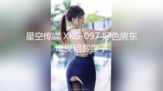 星空传媒 XKG-097 好色房东爆操租客妻子