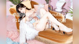 泰国绿帽淫妻「coconut82291822」OF私拍 美乳巨尻极品身材【第八弹】 (7)