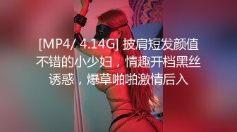 [MP4/ 4.14G] 披肩短发颜值不错的小少妇，情趣开档黑丝诱惑，爆草啪啪激情后入