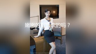 STP19031 【元气满满林志玲】极品女神，酸奶抠穴，跳蛋自慰，高颜值明星脸模特身材，娇喘声声让人酥麻不已真刺激